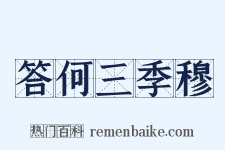 答何三季穆是什么意思的图片